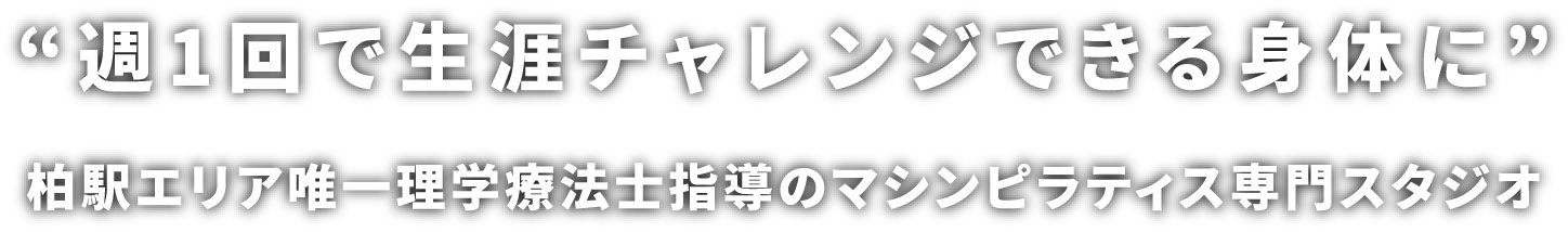 柏駅エリア唯一理学療法士指導のマシンピラティス専門スタジオ