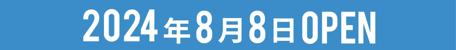 2024年8月8日オープン