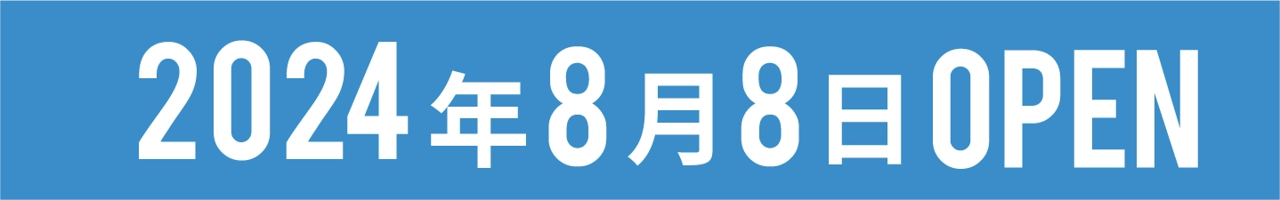 2024年8月8日オープン