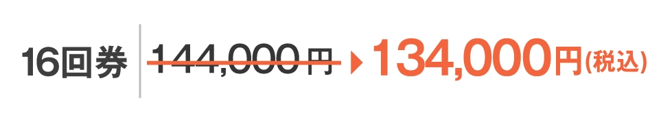 16回券134,000円