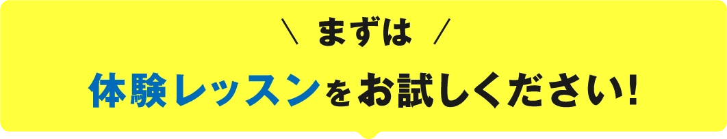 まずは体験レッスンをお試しください！