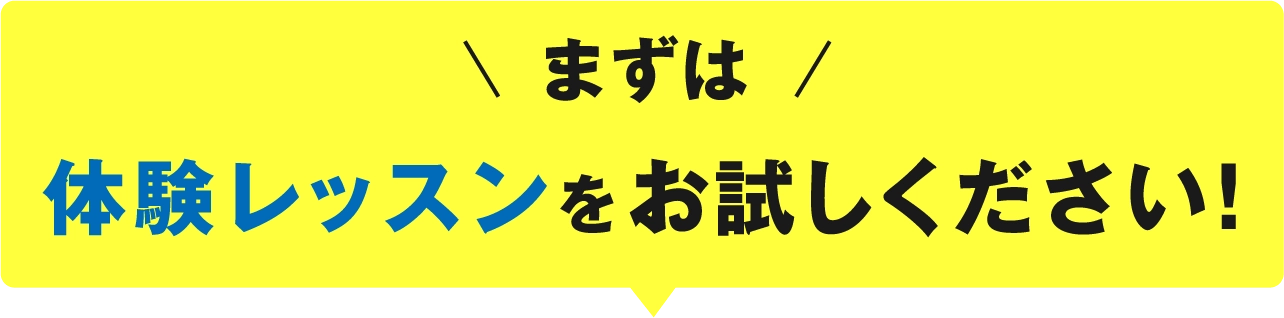 まずは体験レッスンをお試しください！